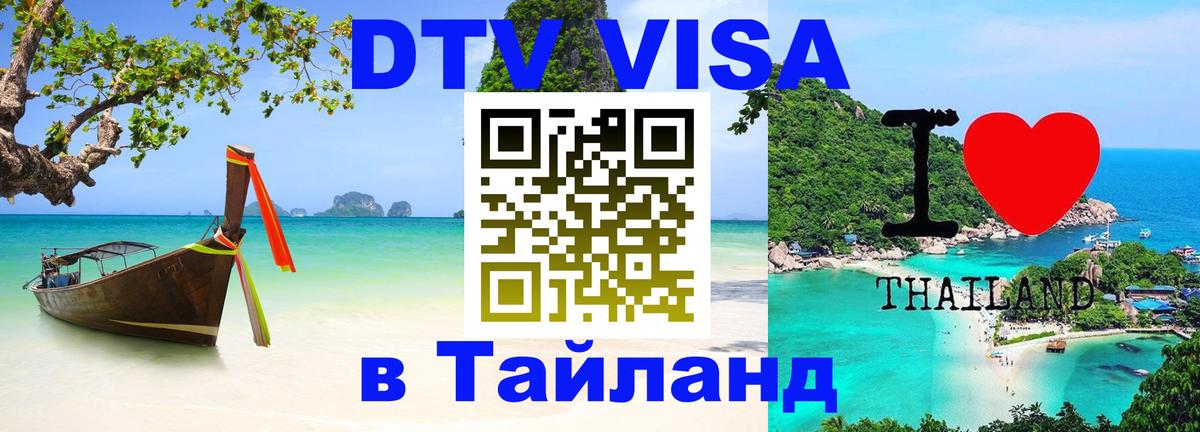Электронная виза DTV в Тайланд 