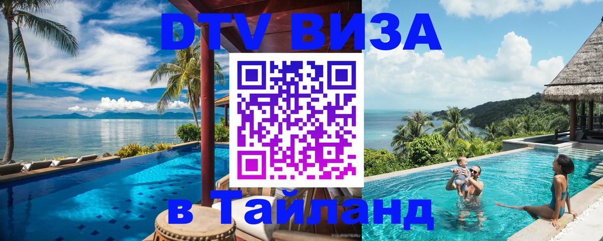 Оформить DTV визу в Тайланд 